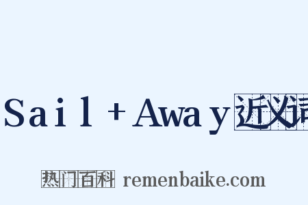 Sail+Away近义词是什么意思的图片
